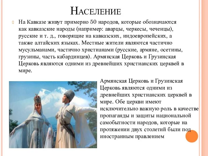 Население На Кавказе живут примерно 50 народов, которые обозначаются как кавказские народы