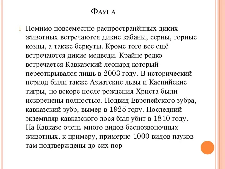 Фауна Помимо повсеместно распространённых диких животных встречаются дикие кабаны, серны, горные козлы,