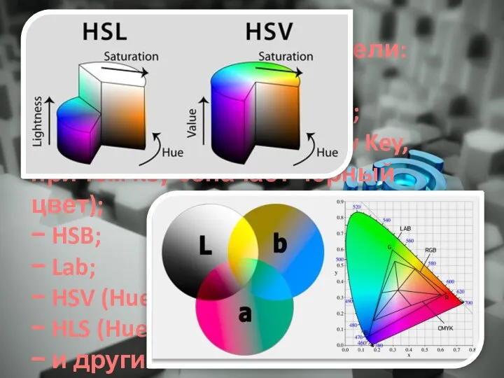 Основные цветовые модели: − RGB; − CMY (Cyan Magenta Yellow); − CMYK