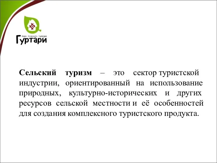 Сельский туризм – это сектор туристской индустрии, ориентированный на использование природных, культурно-исторических