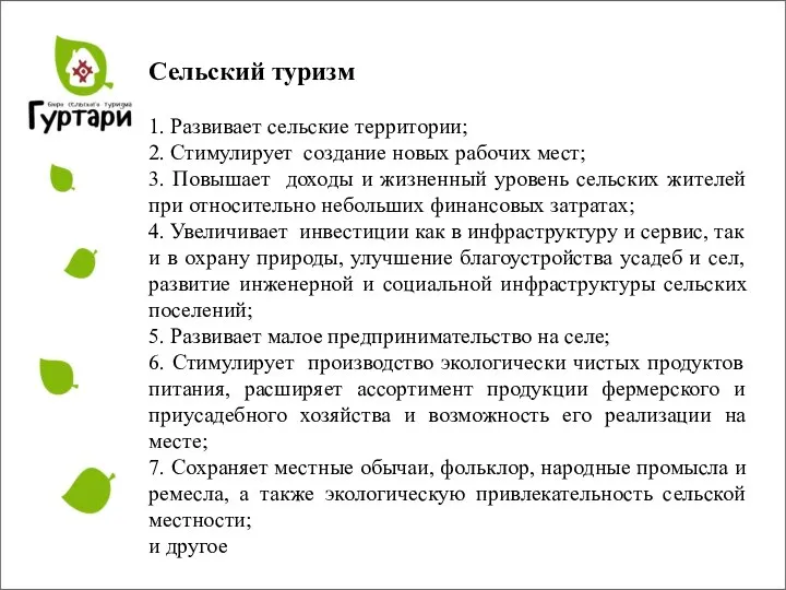 Сельский туризм 1. Развивает сельские территории; 2. Стимулирует создание новых рабочих мест;