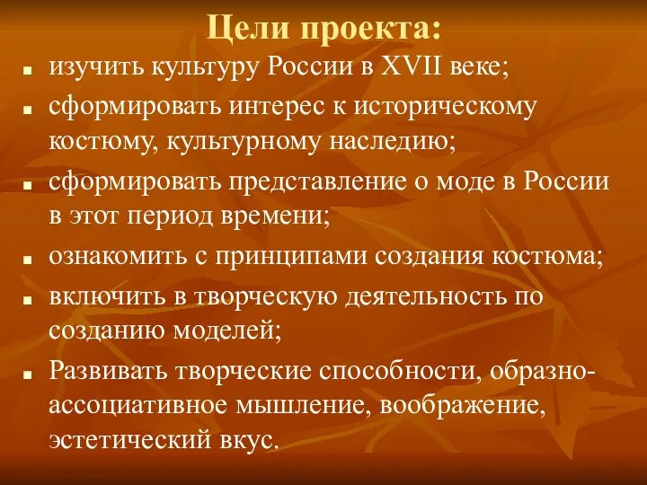 Цели проекта: изучить культуру России в XVII веке; сформировать интерес к историческому