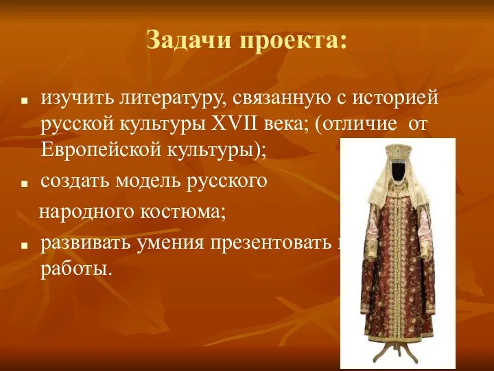 Задачи проекта: изучить литературу, связанную с историей русской культуры XVII века; (отличие