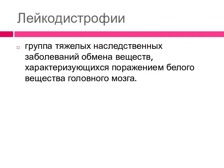 Лейкодистрофии группа тяжелых наследственных заболеваний обмена веществ, характеризующихся поражением белого вещества головного мозга.