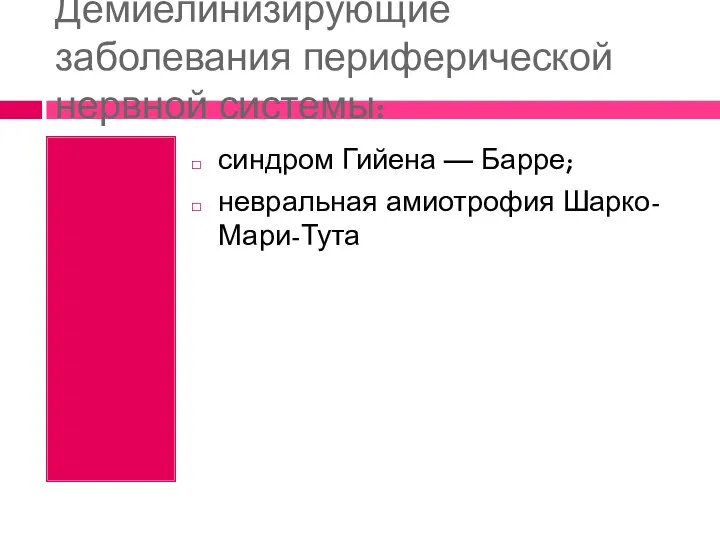 Демиелинизирующие заболевания периферической нервной системы: синдром Гийена — Барре; невральная амиотрофия Шарко-Мари-Тута