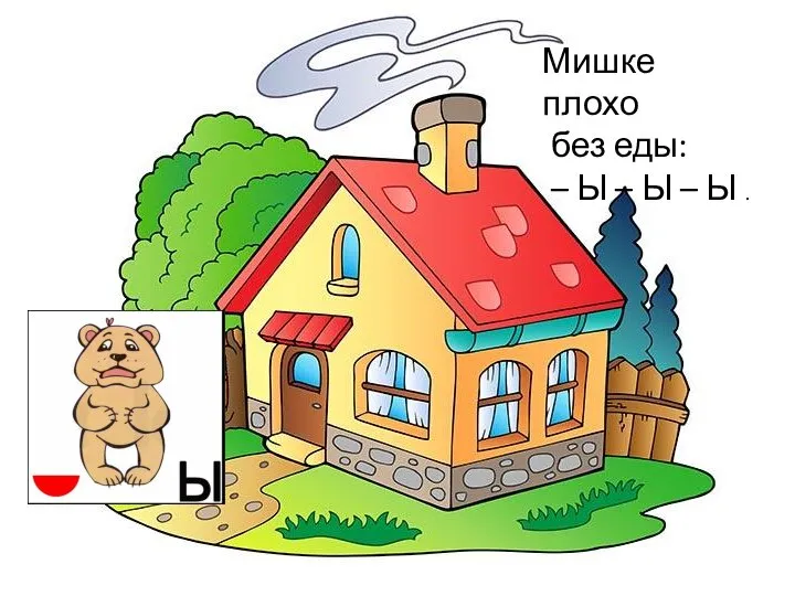 Мишке плохо без еды: – Ы – Ы – Ы .