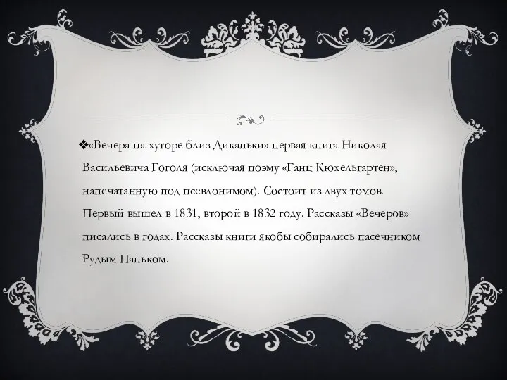 «Вечера на хуторе близ Диканьки» первая книга Николая Васильевича Гоголя (исключая поэму