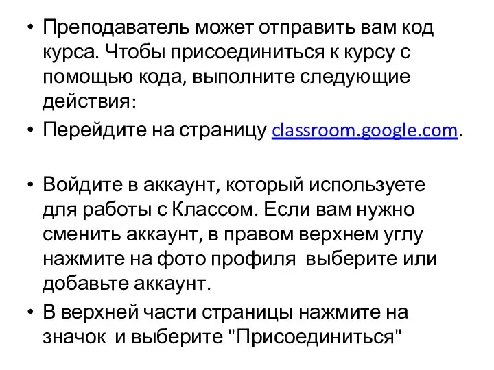 Преподаватель может отправить вам код курса. Чтобы присоединиться к курсу с помощью