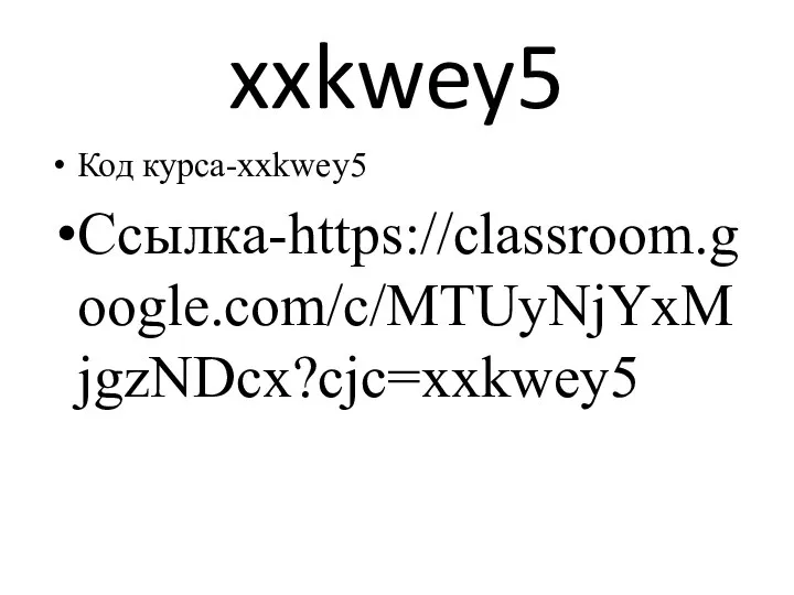 xxkwey5 Код курса-xxkwey5 Ссылка-https://classroom.google.com/c/MTUyNjYxMjgzNDcx?cjc=xxkwey5