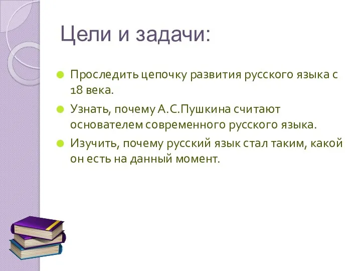 Цели и задачи: Проследить цепочку развития русского языка с 18 века. Узнать,