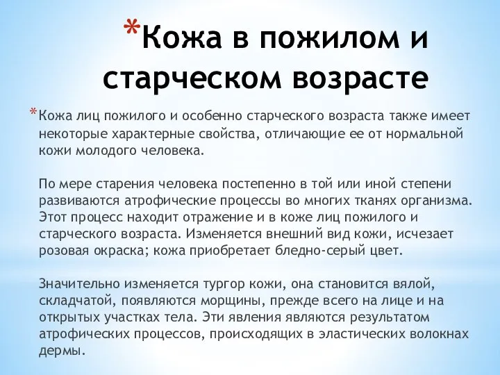 Кожа в пожилом и старческом возрасте Кожа лиц пожилого и особенно старческого