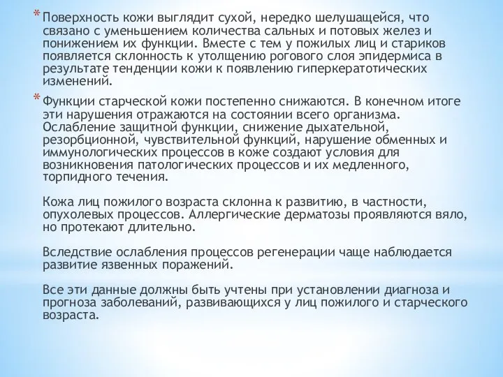 Поверхность кожи выглядит сухой, нередко шелушащейся, что связано с уменьшением количества сальных