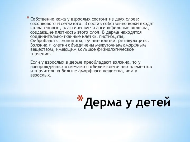 Дерма у детей Собственно кожа у взрослых состоит из двух слоев: сосочкового