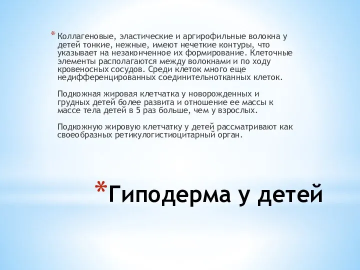 Гиподерма у детей Коллагеновые, эластические и аргирофильные волокна у детей тонкие, нежные,