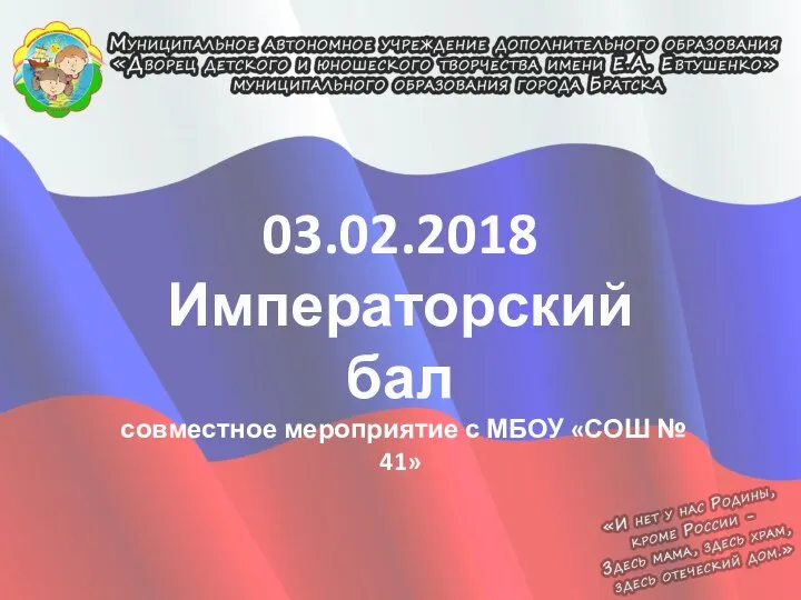 03.02.2018 Императорский бал совместное мероприятие с МБОУ «СОШ № 41»