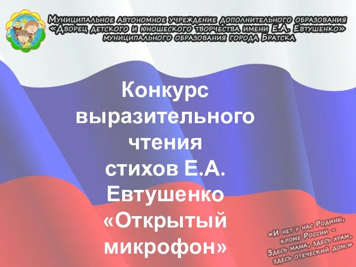 Конкурс выразительного чтения стихов Е.А. Евтушенко «Открытый микрофон» 17.02.18