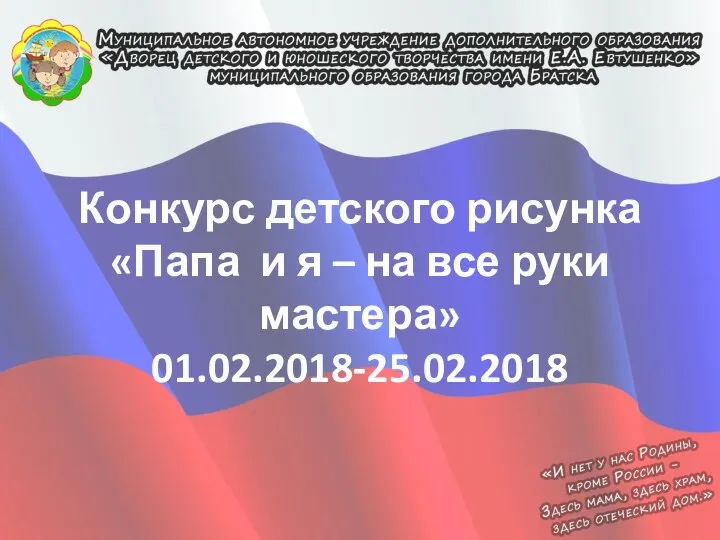 Конкурс детского рисунка «Папа и я – на все руки мастера» 01.02.2018-25.02.2018