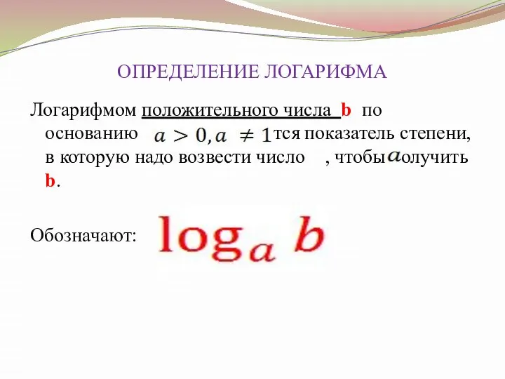ОПРЕДЕЛЕНИЕ ЛОГАРИФМА Логарифмом положительного числа b по основанию называется показатель степени, в