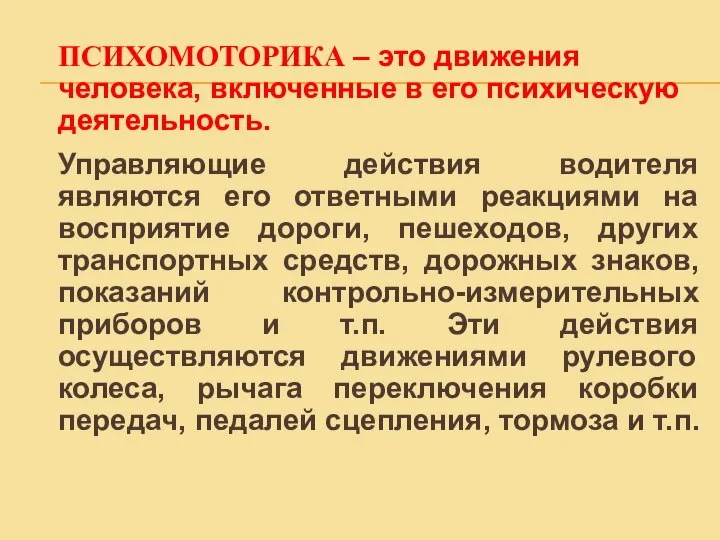 ПСИХОМОТОРИКА – это движения человека, включенные в его психическую деятельность. Управляющие действия