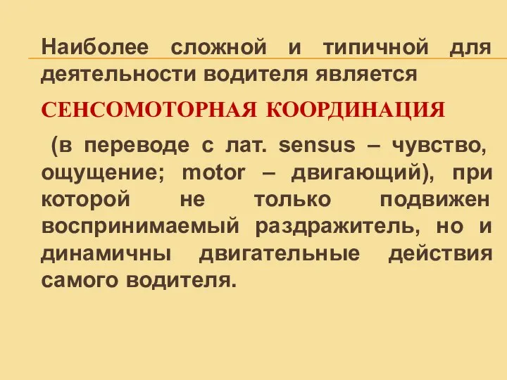 Наиболее сложной и типичной для деятельности водителя является СЕНСОМОТОРНАЯ КООРДИНАЦИЯ (в переводе