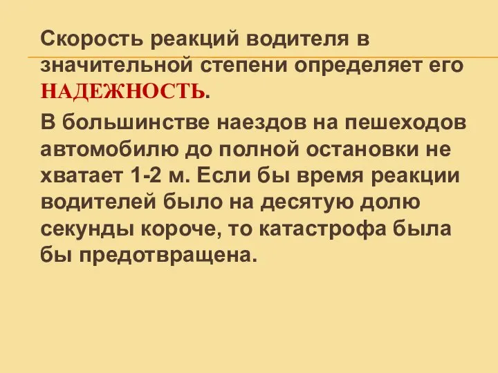 Скорость реакций водителя в значительной степени определяет его НАДЕЖНОСТЬ. В большинстве наездов