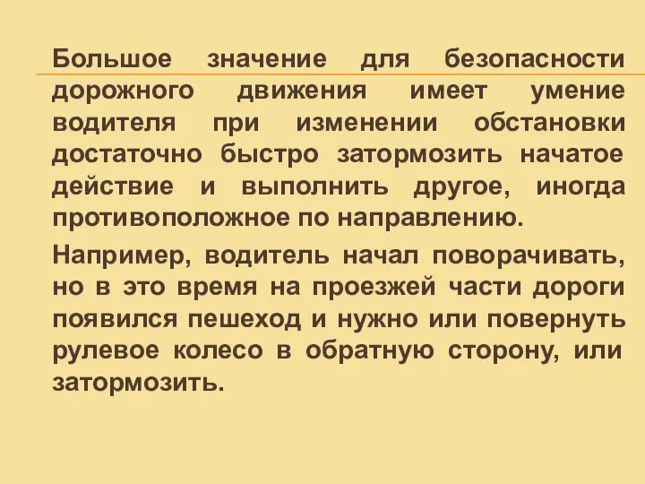 Большое значение для безопасности дорожного движения имеет умение водителя при изменении обстановки