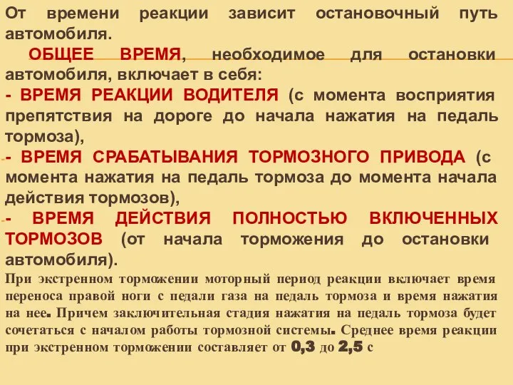 От времени реакции зависит остановочный путь автомобиля. ОБЩЕЕ ВРЕМЯ, необходимое для остановки