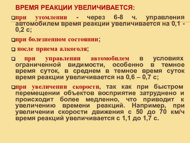 ВРЕМЯ РЕАКЦИИ УВЕЛИЧИВАЕТСЯ: при утомлении - через 6-8 ч. управления автомобилем время