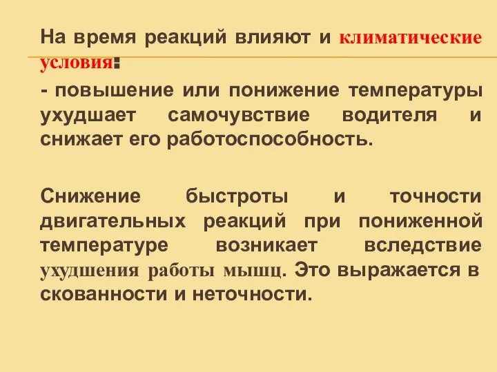 На время реакций влияют и климатические условия: - повышение или понижение температуры