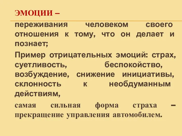 ЭМОЦИИ – переживания человеком своего отношения к тому, что он делает и