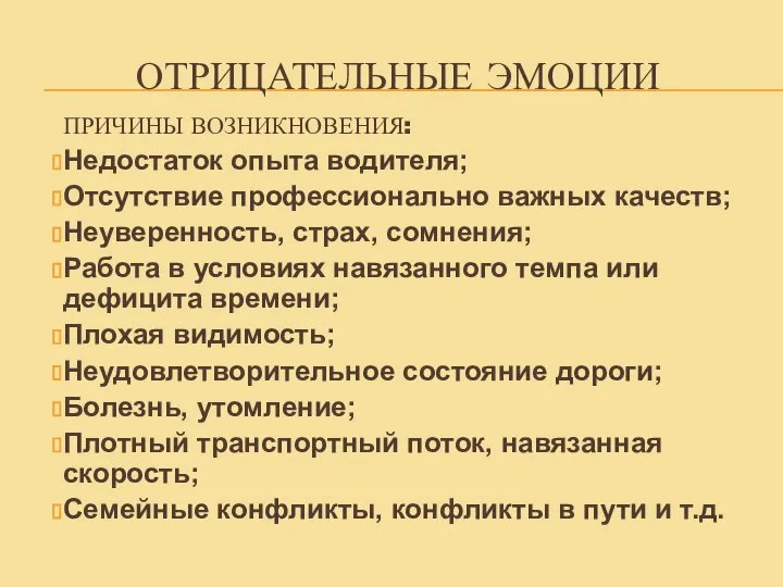 ОТРИЦАТЕЛЬНЫЕ ЭМОЦИИ ПРИЧИНЫ ВОЗНИКНОВЕНИЯ: Недостаток опыта водителя; Отсутствие профессионально важных качеств; Неуверенность,