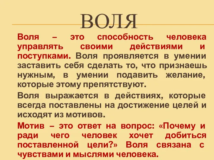 ВОЛЯ Воля – это способность человека управлять своими действиями и поступками. Воля