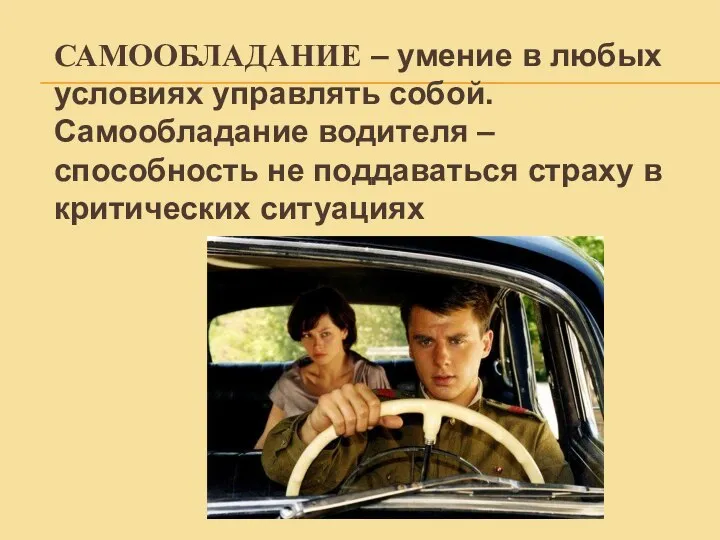 САМООБЛАДАНИЕ – умение в любых условиях управлять собой. Самообладание водителя – способность