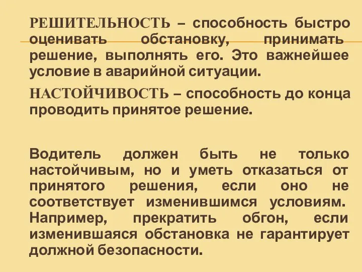 РЕШИТЕЛЬНОСТЬ – способность быстро оценивать обстановку, принимать решение, выполнять его. Это важнейшее