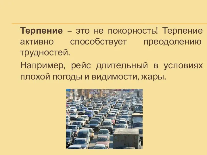 Терпение – это не покорность! Терпение активно способствует преодолению трудностей. Например, рейс