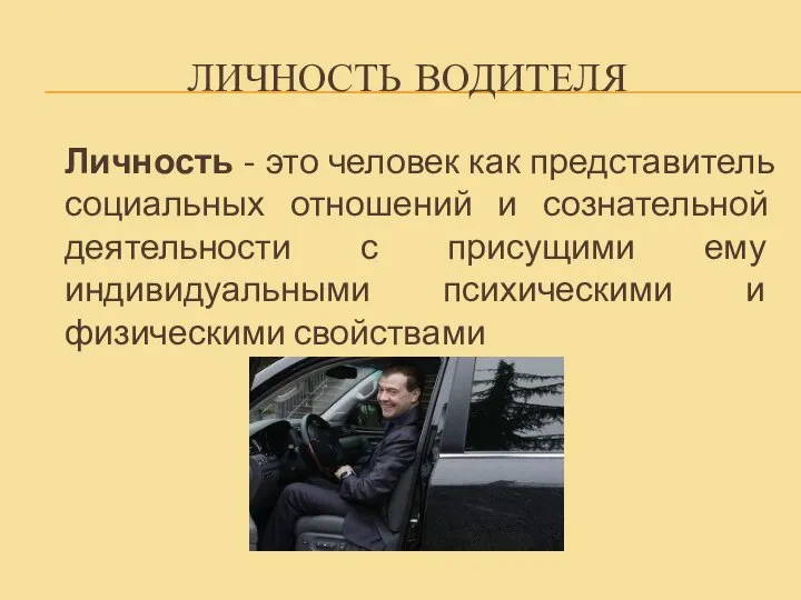 ЛИЧНОСТЬ ВОДИТЕЛЯ Личность - это человек как представитель социальных отношений и сознательной