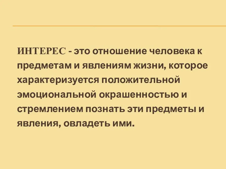 ИНТЕРЕС - это отношение человека к предметам и явлениям жизни, которое характеризуется