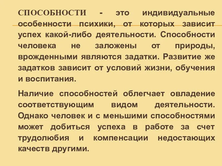 СПОСОБНОСТИ - это индивидуальные особенности психики, от которых зависит успех какой-либо деятельности.