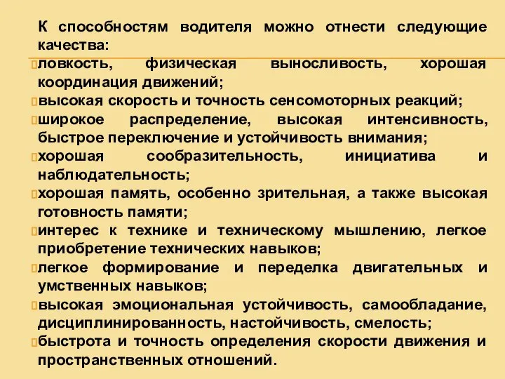 К способностям водителя можно отнести следующие качества: ловкость, физическая выносливость, хорошая координация