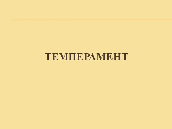 ТЕМПЕРАМЕНТ