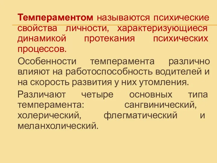 Темпераментом называются психические свойства личности, характеризующиеся динамикой протекания психических процессов. Особенности темперамента