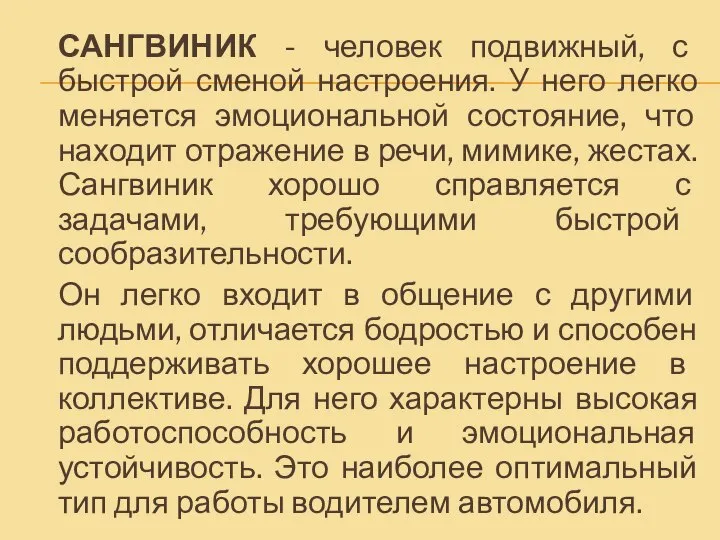 САНГВИНИК - человек подвижный, с быстрой сменой настроения. У него легко меняется