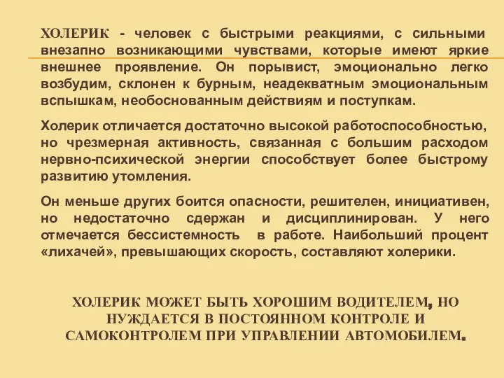 ХОЛЕРИК - человек с быстрыми реакциями, с сильными внезапно возникающими чувствами, которые