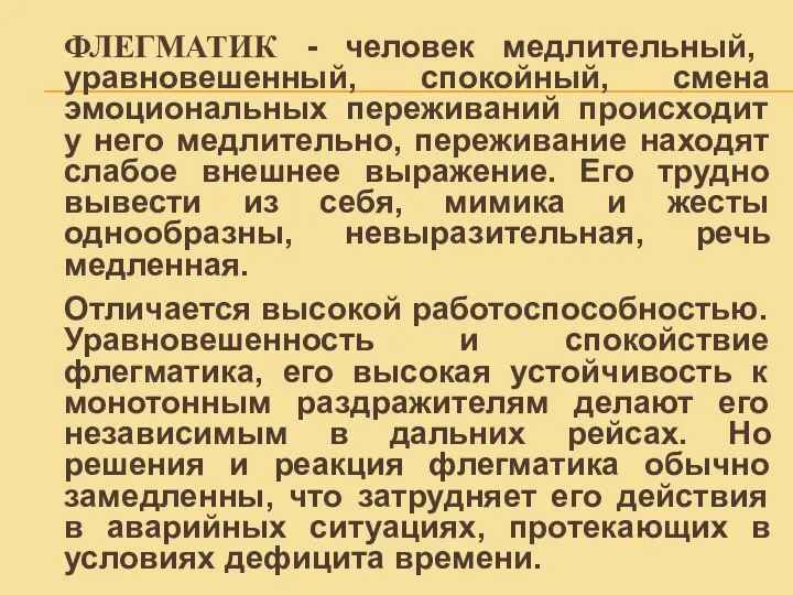 ФЛЕГМАТИК - человек медлительный, уравновешенный, спокойный, смена эмоциональных переживаний происходит у него