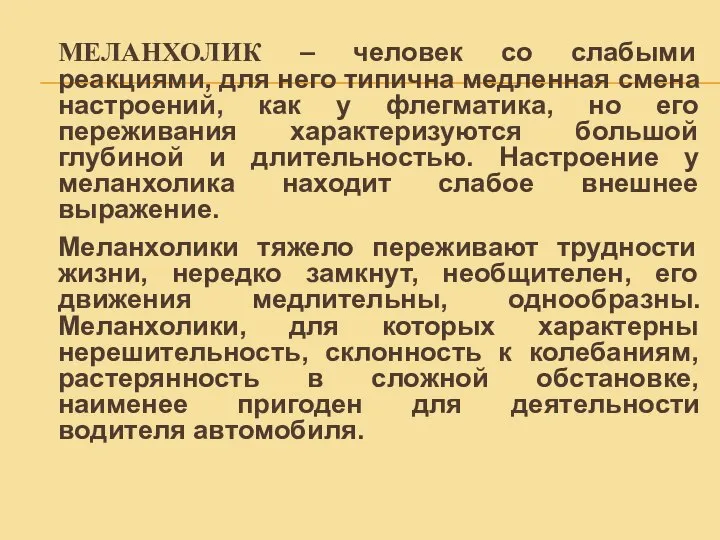 МЕЛАНХОЛИК – человек со слабыми реакциями, для него типична медленная смена настроений,