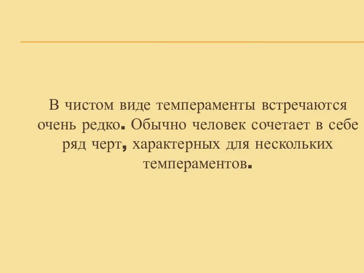 В чистом виде темпераменты встречаются очень редко. Обычно человек сочетает в себе