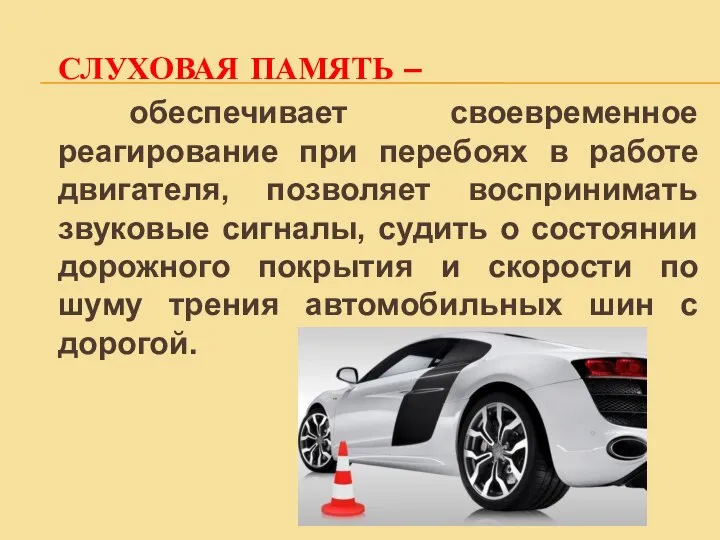 СЛУХОВАЯ ПАМЯТЬ – обеспечивает своевременное реагирование при перебоях в работе двигателя, позволяет