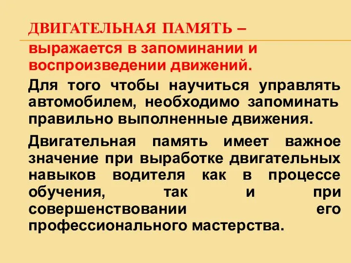 ДВИГАТЕЛЬНАЯ ПАМЯТЬ – выражается в запоминании и воспроизведении движений. Для того чтобы