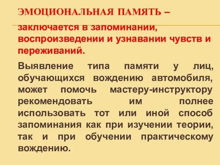 ЭМОЦИОНАЛЬНАЯ ПАМЯТЬ – заключается в запоминании, воспроизведении и узнавании чувств и переживаний.