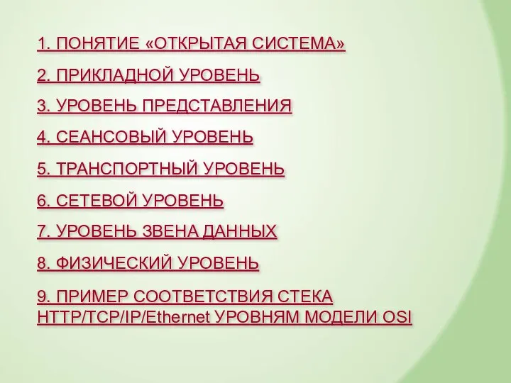 1. ПОНЯТИЕ «ОТКРЫТАЯ СИСТЕМА» 2. ПРИКЛАДНОЙ УРОВЕНЬ 3. УРОВЕНЬ ПРЕДСТАВЛЕНИЯ 4. СЕАНСОВЫЙ